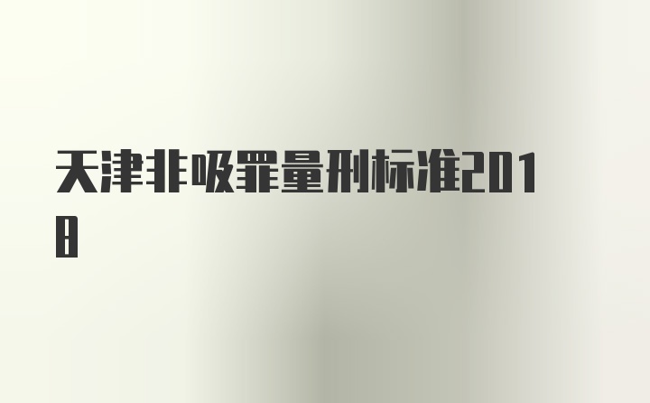 天津非吸罪量刑标准2018