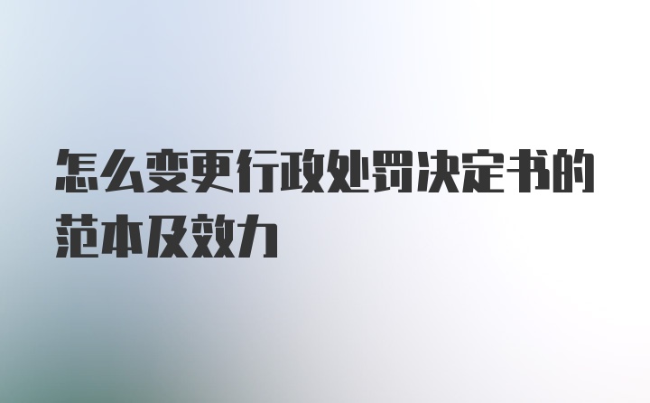 怎么变更行政处罚决定书的范本及效力