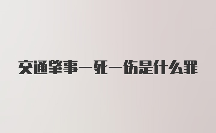 交通肇事一死一伤是什么罪