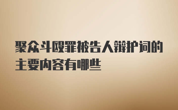 聚众斗殴罪被告人辩护词的主要内容有哪些