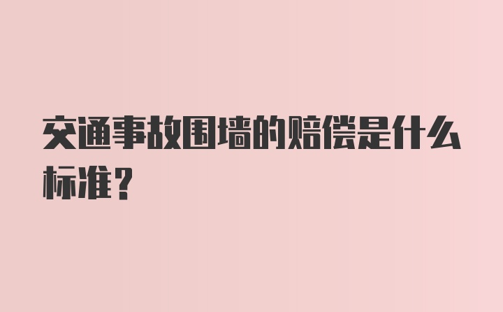 交通事故围墙的赔偿是什么标准？