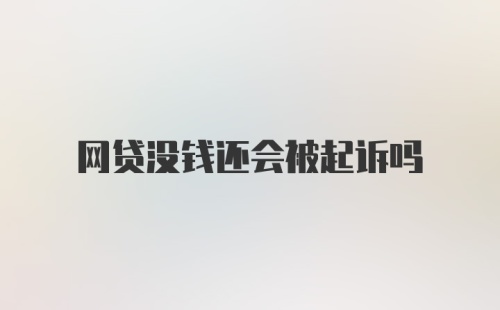 网贷没钱还会被起诉吗