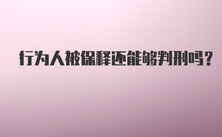 行为人被保释还能够判刑吗？