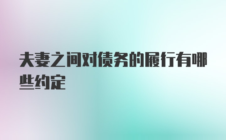 夫妻之间对债务的履行有哪些约定