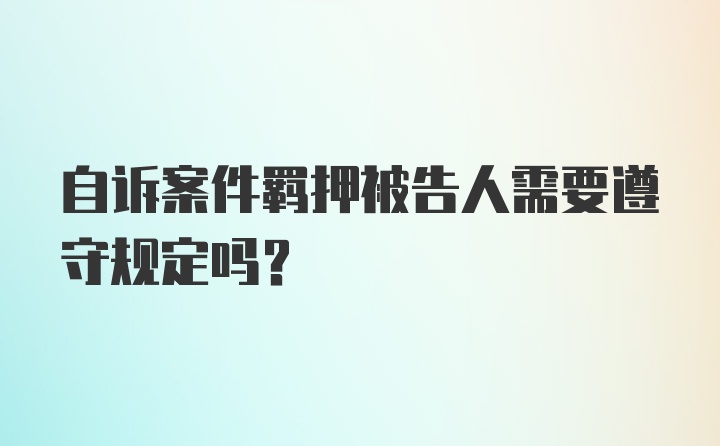 自诉案件羁押被告人需要遵守规定吗？