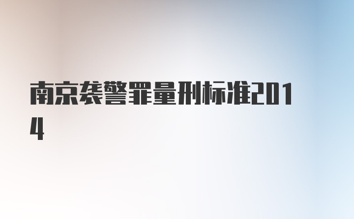 南京袭警罪量刑标准2014