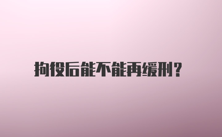 拘役后能不能再缓刑？