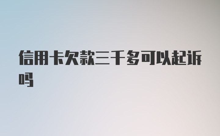 信用卡欠款三千多可以起诉吗