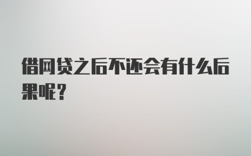 借网贷之后不还会有什么后果呢？