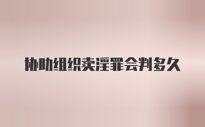 协助组织卖淫罪会判多久