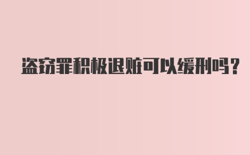 盗窃罪积极退赃可以缓刑吗？