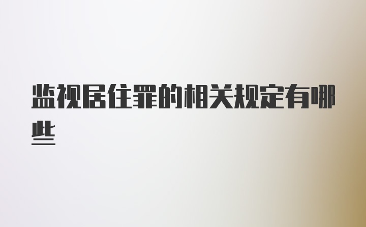 监视居住罪的相关规定有哪些