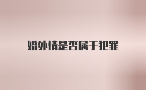 婚外情是否属于犯罪