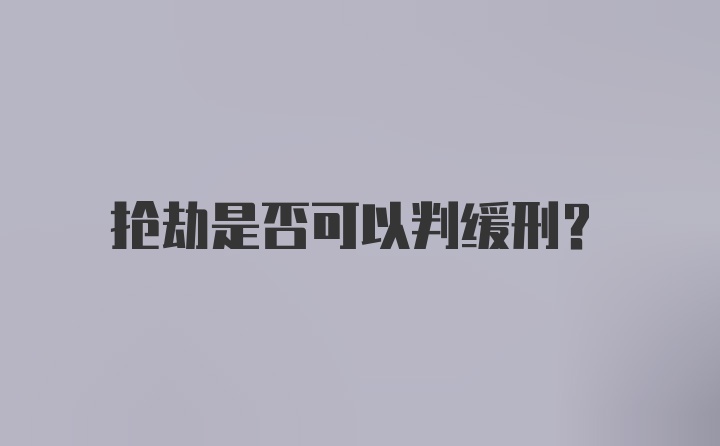 抢劫是否可以判缓刑？