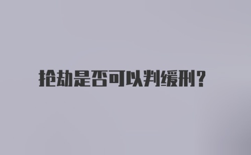 抢劫是否可以判缓刑？