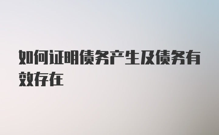 如何证明债务产生及债务有效存在