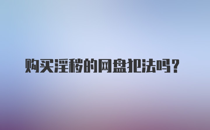 购买淫秽的网盘犯法吗？