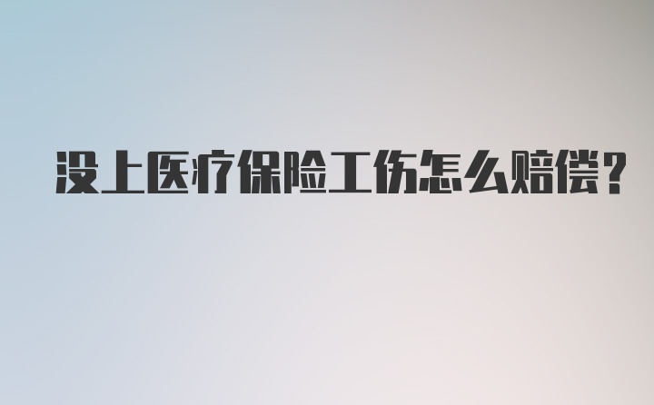 没上医疗保险工伤怎么赔偿？