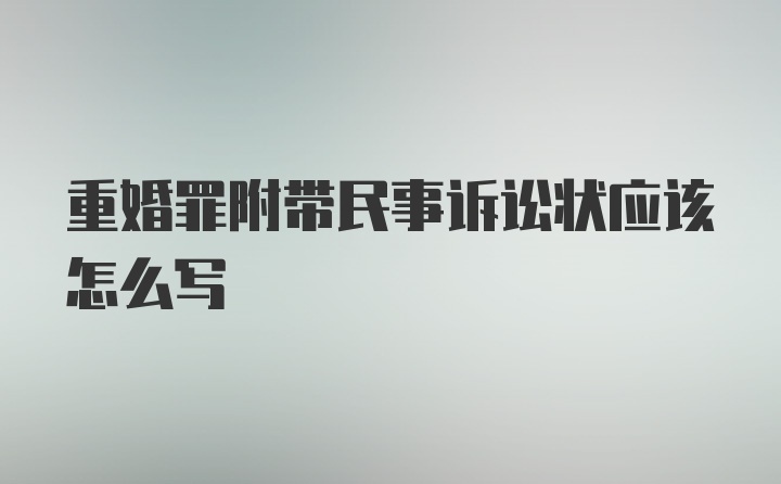 重婚罪附带民事诉讼状应该怎么写