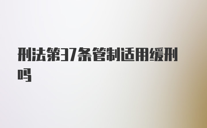 刑法第37条管制适用缓刑吗