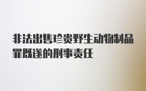 非法出售珍贵野生动物制品罪既遂的刑事责任