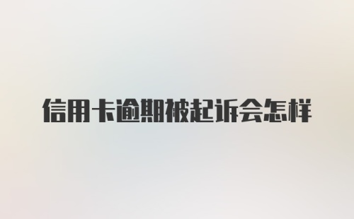 信用卡逾期被起诉会怎样