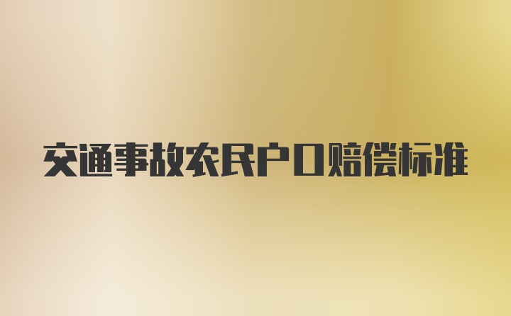 交通事故农民户口赔偿标准