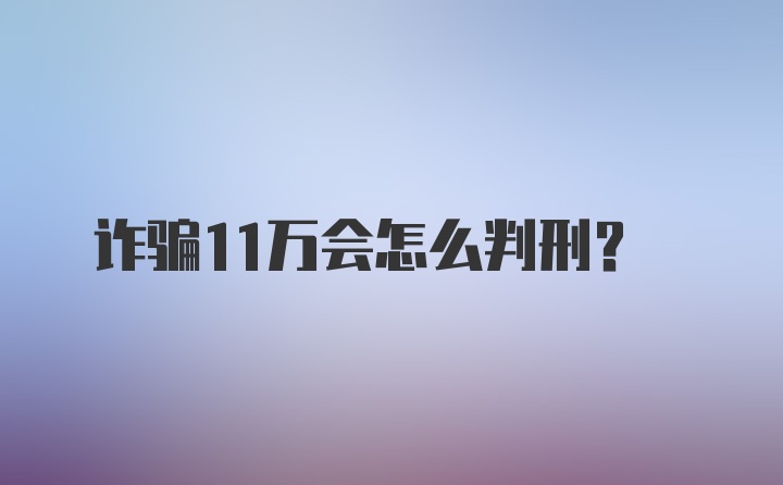 诈骗11万会怎么判刑？