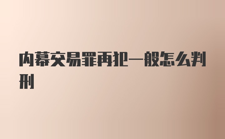 内幕交易罪再犯一般怎么判刑