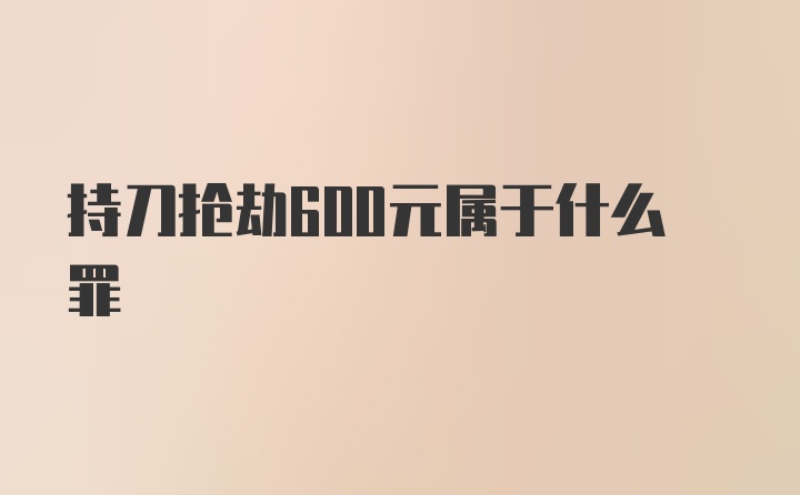 持刀抢劫600元属于什么罪