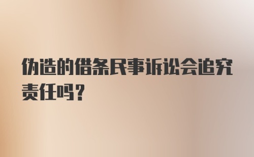 伪造的借条民事诉讼会追究责任吗？