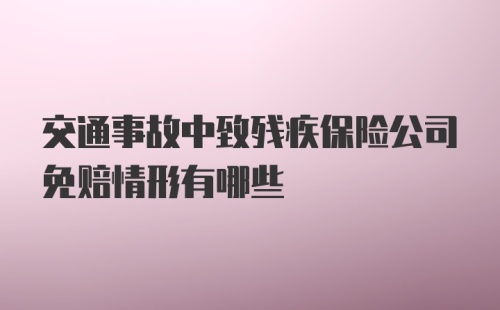 交通事故中致残疾保险公司免赔情形有哪些