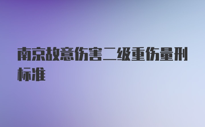 南京故意伤害二级重伤量刑标准