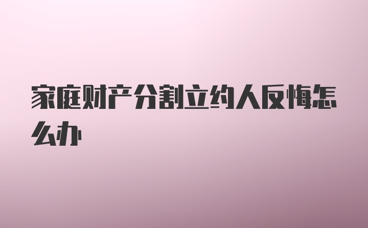 家庭财产分割立约人反悔怎么办