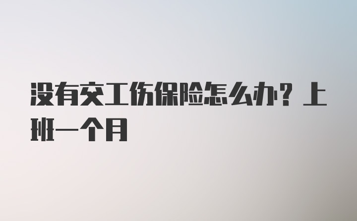 没有交工伤保险怎么办？上班一个月