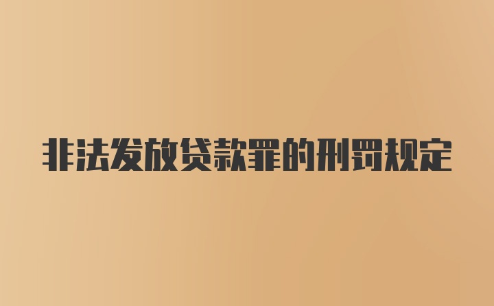 非法发放贷款罪的刑罚规定