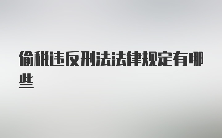 偷税违反刑法法律规定有哪些