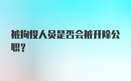 被拘役人员是否会被开除公职？