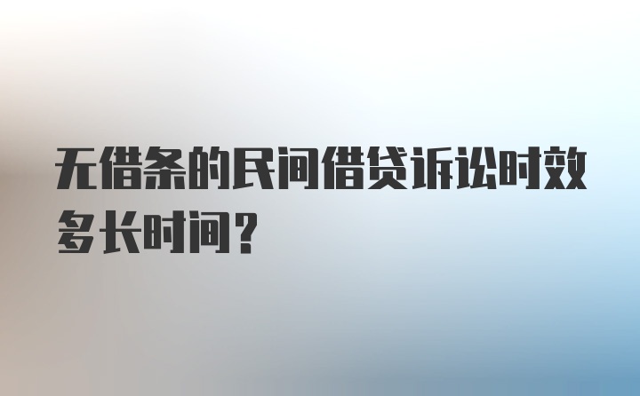 无借条的民间借贷诉讼时效多长时间？