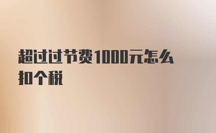 超过过节费1000元怎么扣个税