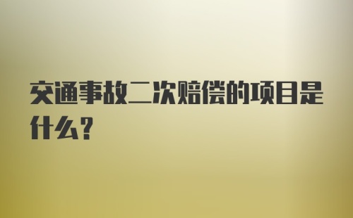 交通事故二次赔偿的项目是什么?