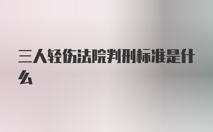 三人轻伤法院判刑标准是什么