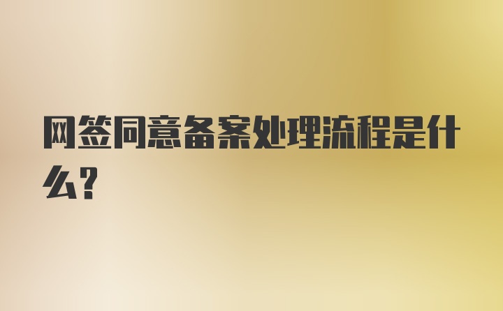 网签同意备案处理流程是什么？