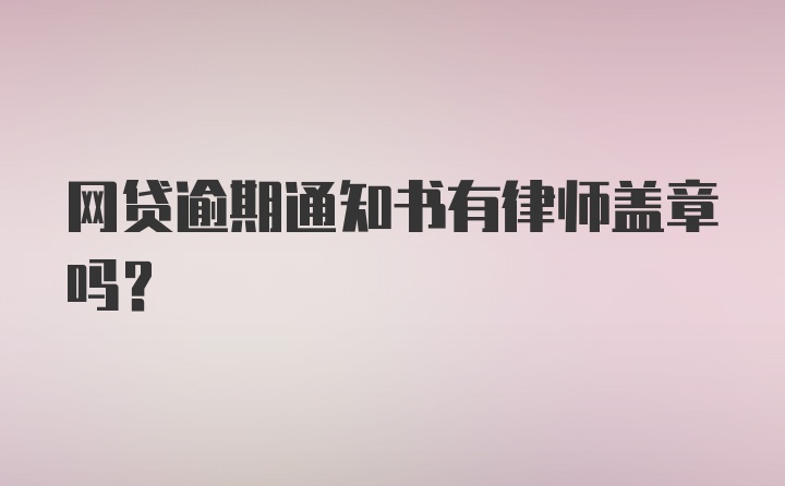 网贷逾期通知书有律师盖章吗？