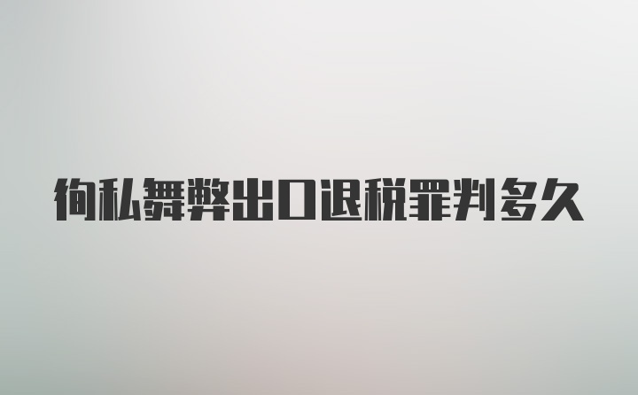 徇私舞弊出口退税罪判多久