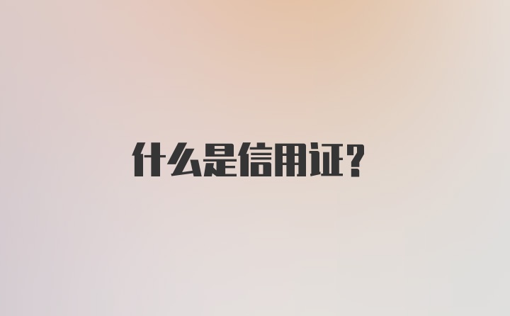 什么是信用证？