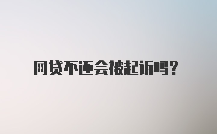 网贷不还会被起诉吗？