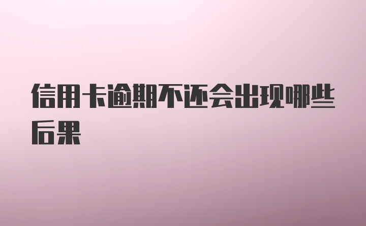 信用卡逾期不还会出现哪些后果