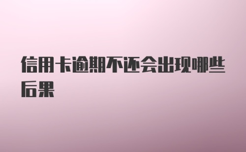 信用卡逾期不还会出现哪些后果