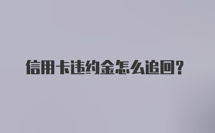 信用卡违约金怎么追回？